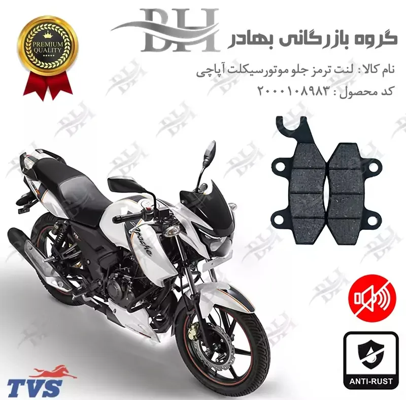 لنت ترمز جلو موتورسیکلت مدل TVSمناسب برای تی وی اس آپاچی