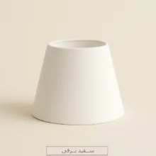 شید آباژور مدل مخروطی کد TC2