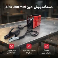 دستگاه جوش 300 آمپر ادون مدل ARC_300 mini