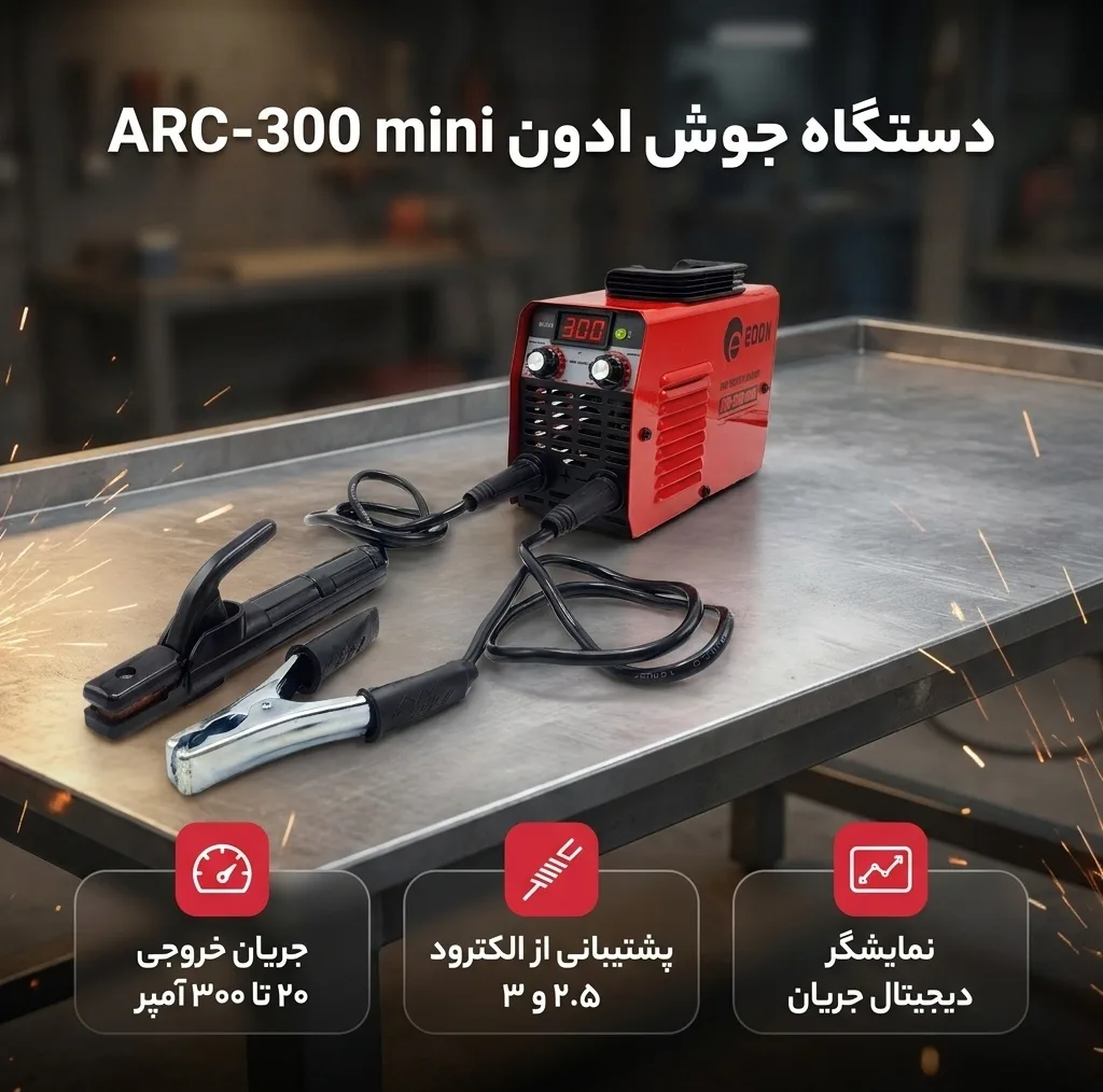 دستگاه جوش 300 آمپر ادون مدل ARC_300 mini