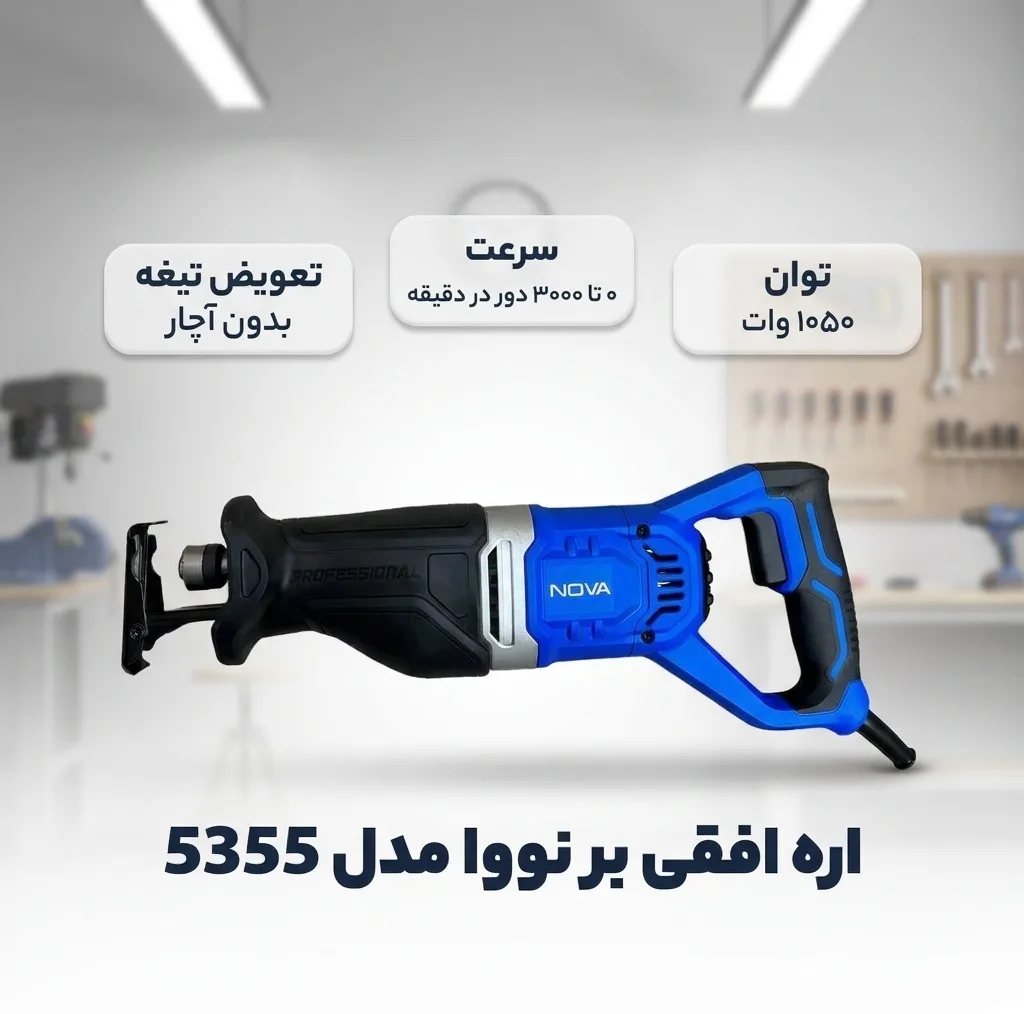اره افقی بر نووا مدل 5355
