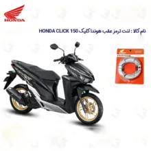لنت ترمز عقب موتورسیکلت هوندا مدل 150 HONDA مناسب برای هوندا کلیک 150