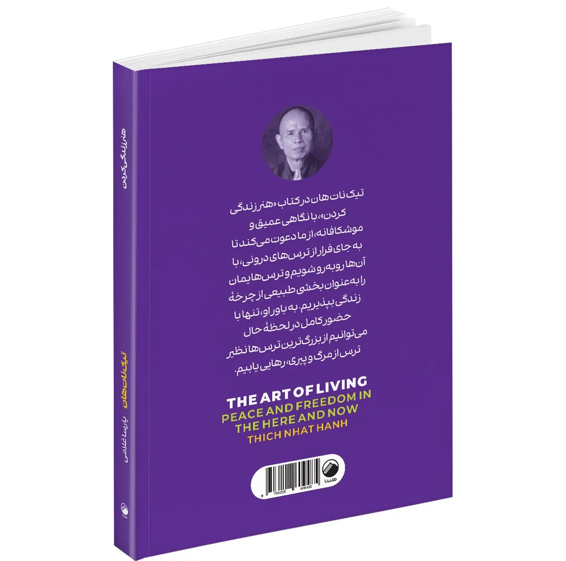 کتاب هنر زندگی کردن و جادوی حضور در لحظه حال و راه و رسم تمرکز اثر تیک نات هان انتشارات هیتا 3 جلدی
