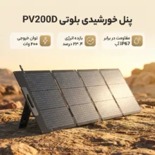 پنل خورشیدی 200 وات بلوتی مدل PV200D