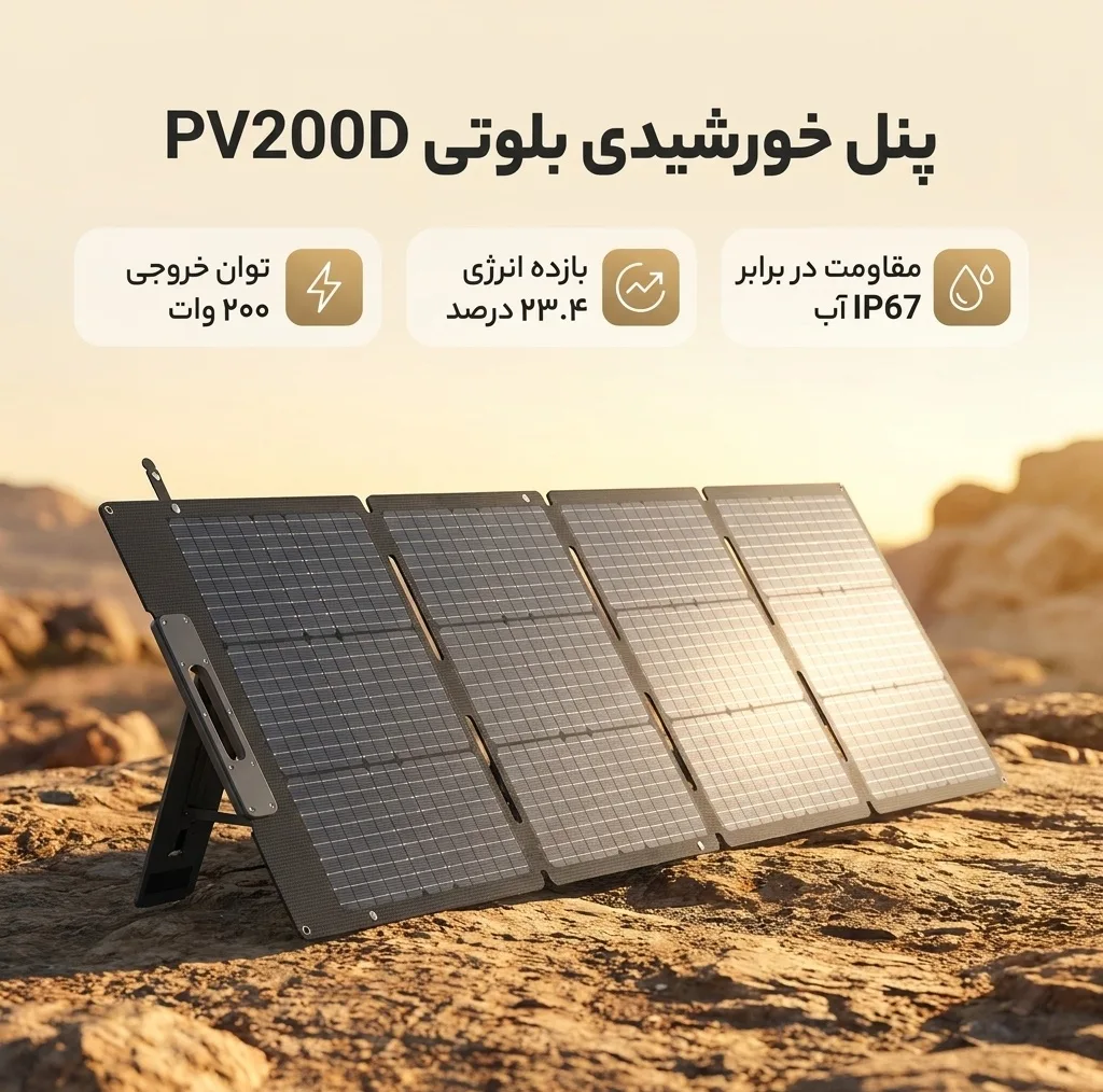 پنل خورشیدی 200 وات بلوتی مدل PV200D