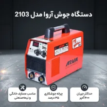 دستگاه جوش 200 آمپر آروا مدل 2103