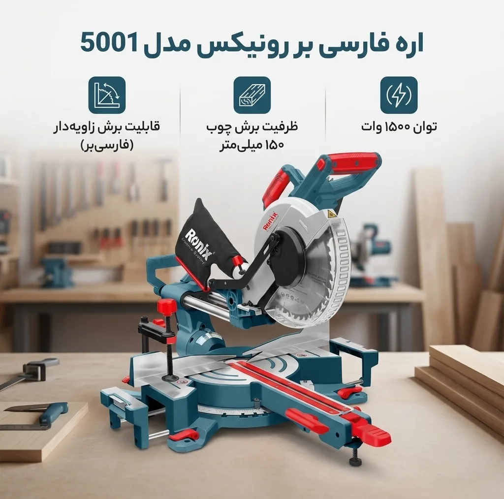 اره فارسی بر رونیکس مدل 5001