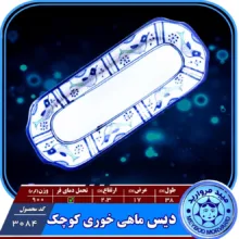 دیس کباب چینی میبدمروارید مدل مرغی ساده کد KABAB
