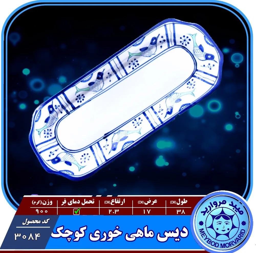 دیس کباب چینی میبدمروارید مدل مرغی ساده کد KABAB