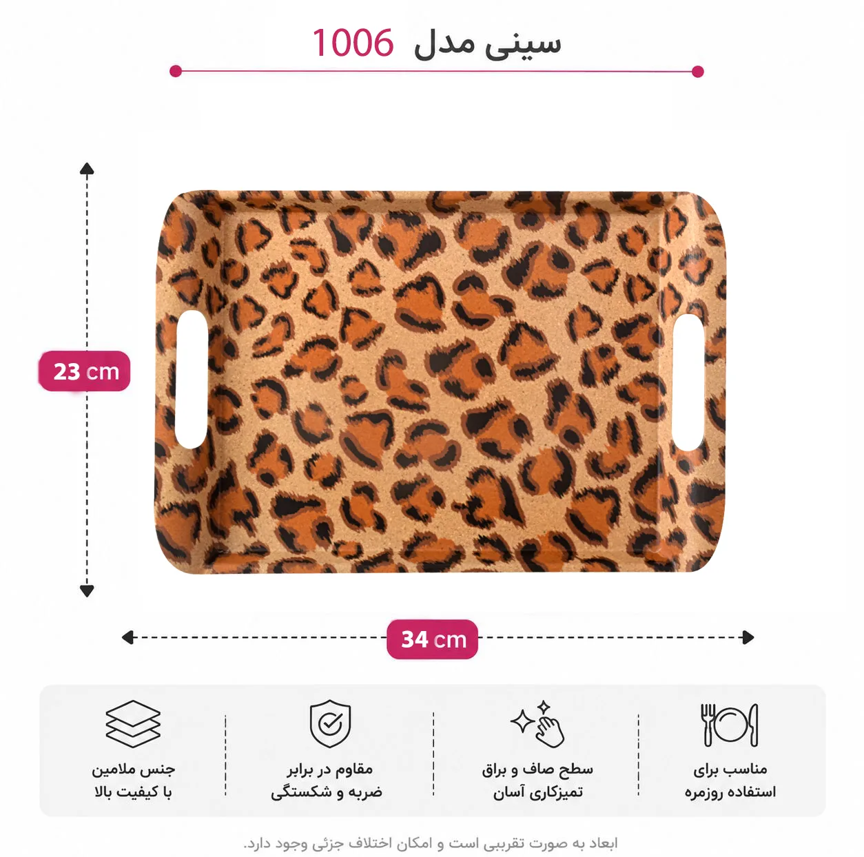 سینی دسته دار مهروز مدل 1006 پلنگی سایز 23×34 سانتی متر