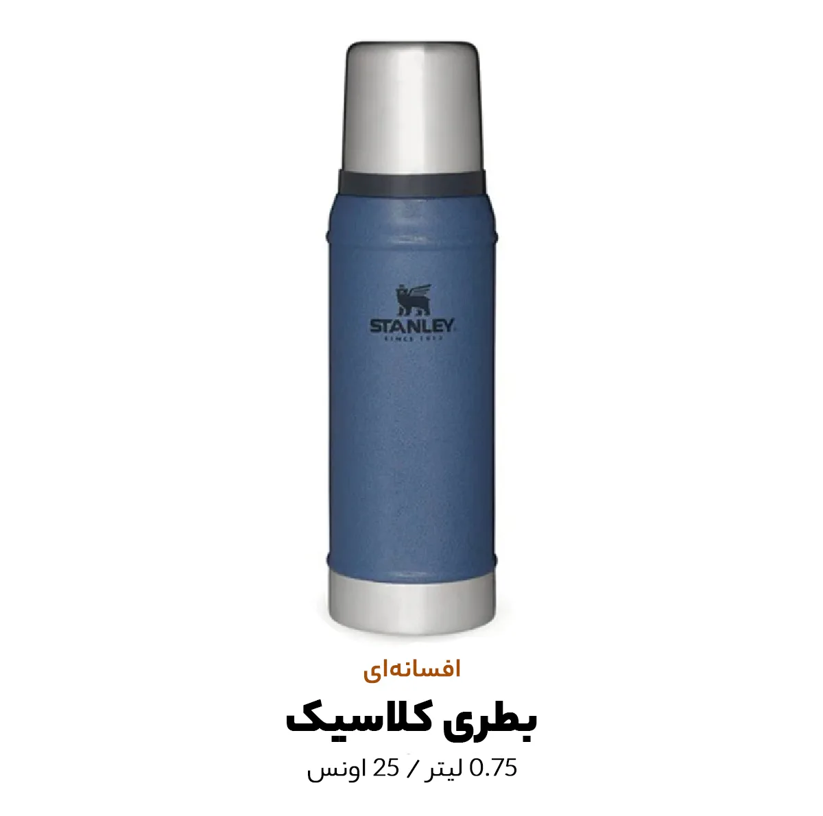 فلاسک استنلی مدل CLASSIC LEGENDARY کد F2022 گنجایش 0.75 لیتر