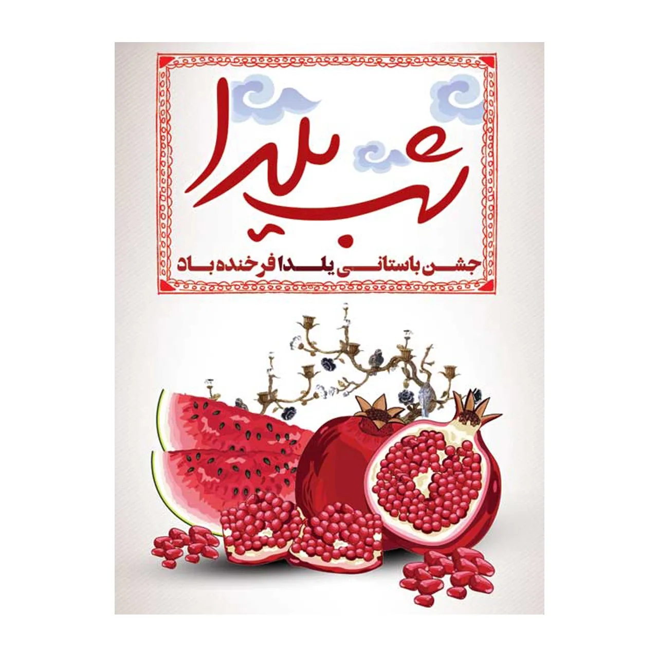 بنر طرح شب یلدا کد 1100