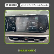 محافظ صفحه نمایش خودرو مولتی نانو مدل X-S1N مناسب برای کیا K5 2000CC