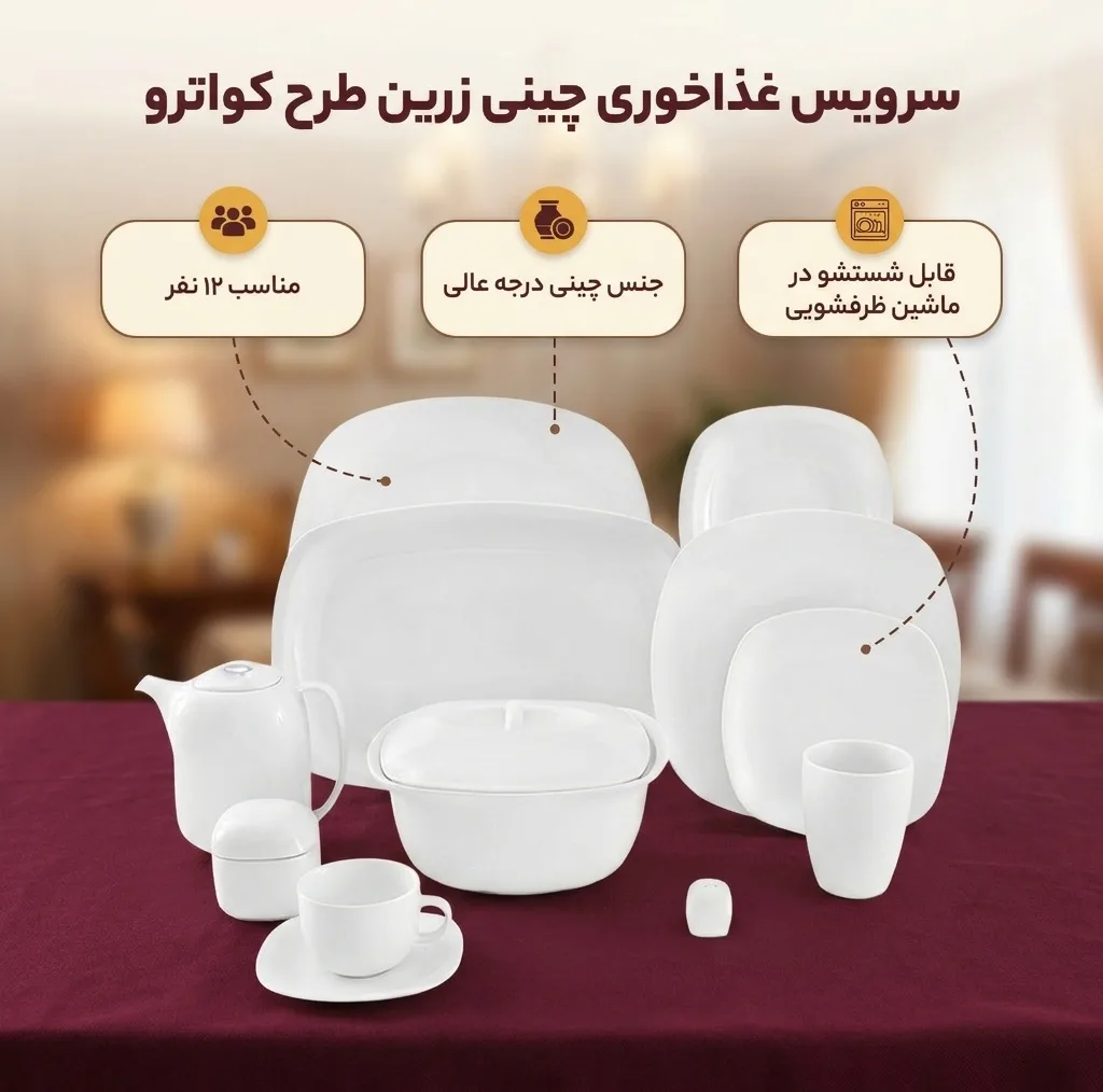 سرویس غذاخوری 98 پارچه چینی زرین ایرانطرح کواترو درجه عالی