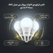 لامپ ال ای دی 12 وات بروکس مدل A60-PAIC بسته 3 عددی
