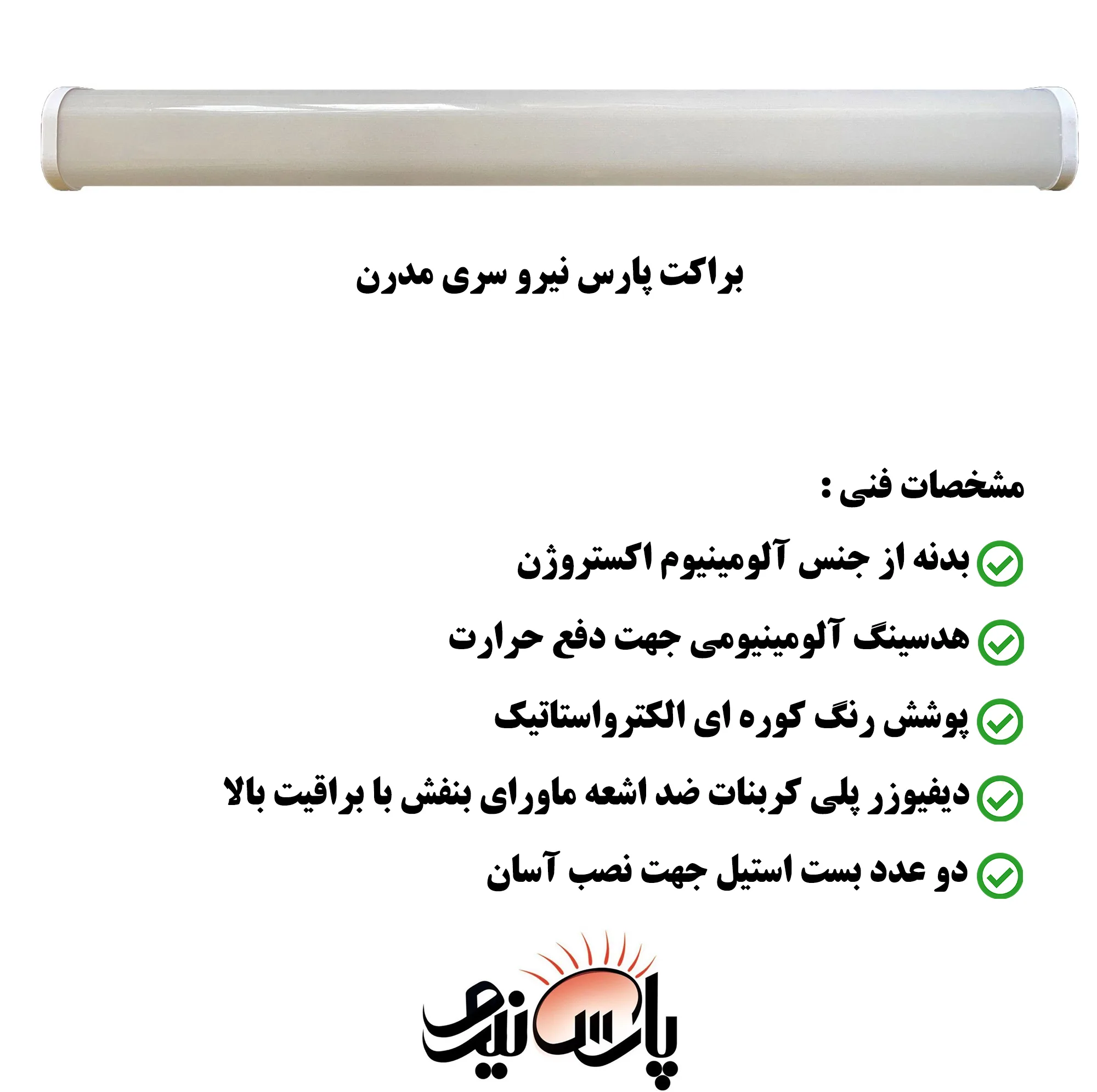 لامپ ال ای دی 55 وات پارس نیرو مدل براکت خطی روکار