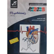 کتاب درسی زیرذره بین زیست شناسی 1 پایه دهم اثر مجید علی نوری انتشارات کتب آموزشی پیشرو