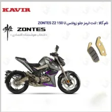 لنت ترمز جلو موتورسیکلت مدل ZONTES Z2 150 U مناسب برای زونتس زد 2 150 یو کویر موتور