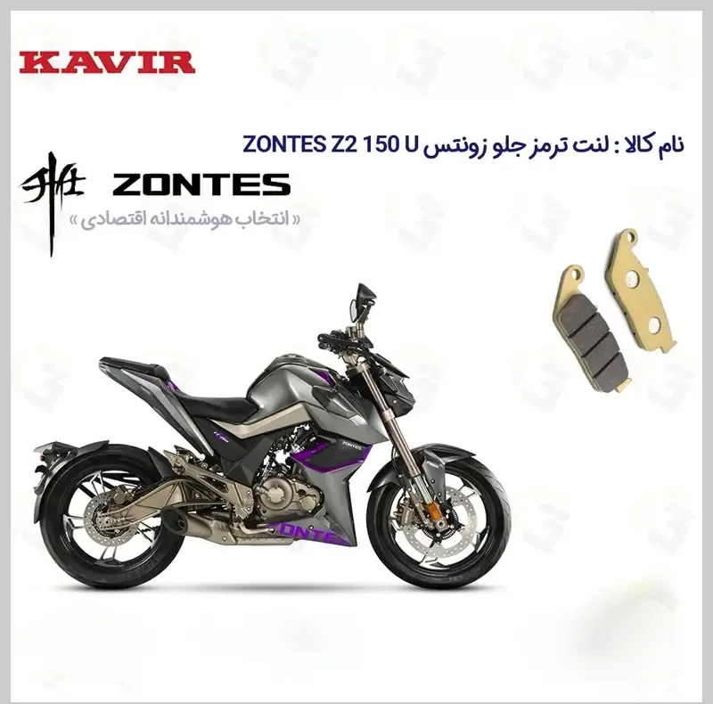 لنت ترمز جلو موتورسیکلت مدل ZONTES Z2 150 U مناسب برای زونتس زد 2 150 یو کویر موتور