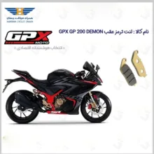 لنت ترمز عقب موتورسیکلت مدل GPX GP 200 DEMON مناسب برای جی پی ایکس جی پی 200
