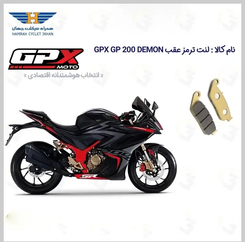 لنت ترمز عقب موتورسیکلت مدل GPX GP 200 DEMON مناسب برای جی پی ایکس جی پی 200