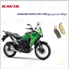لنت ترمز جلو موتورسیکلت مدل Kawasaki Versys مناسب برای کاواساکی ورسیس کویر
