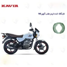 لنت ترمز عقب موتور سیکلت مدل N6 مناسب برای کویر ان 6 طرح باکسر