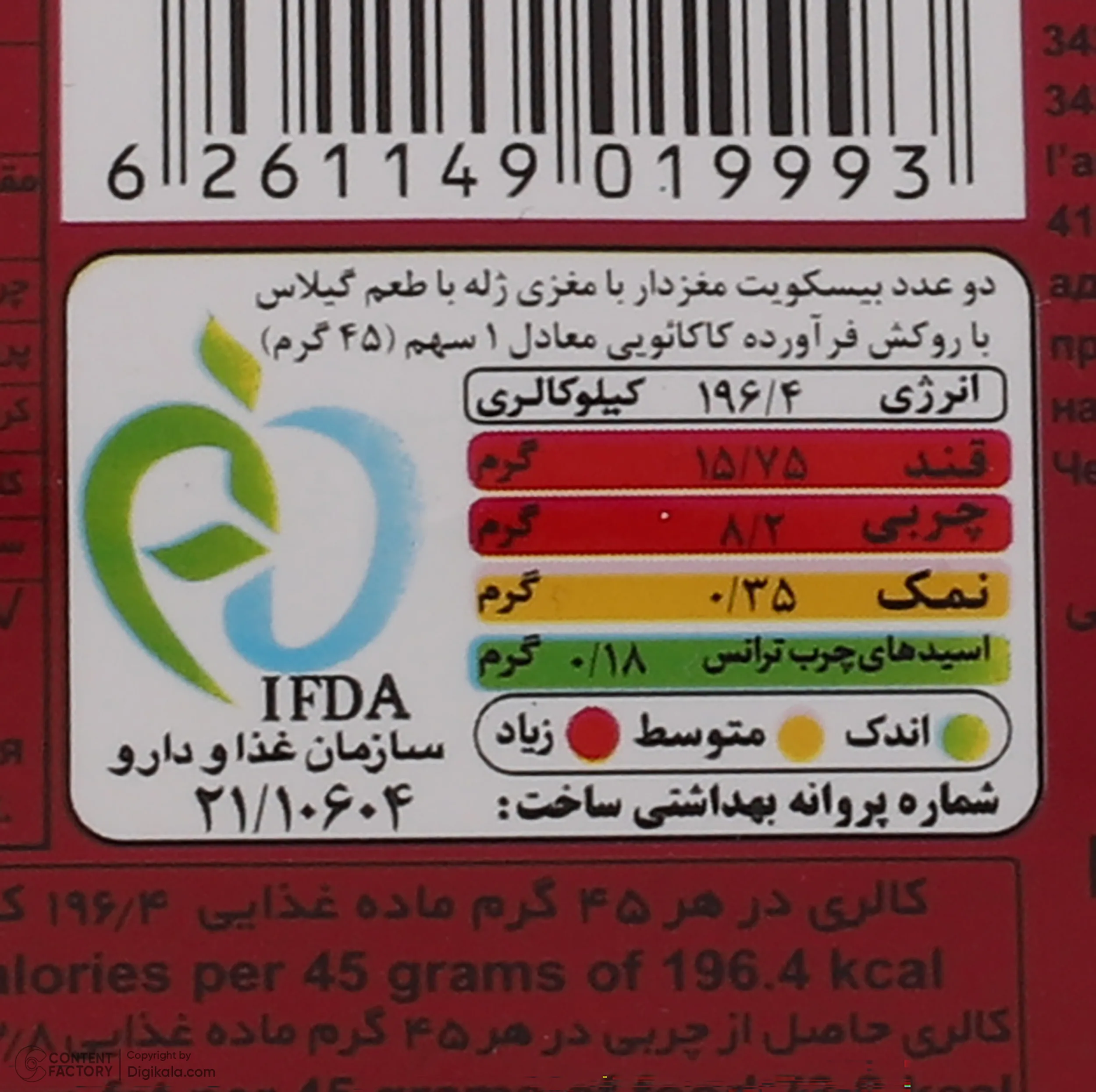 بیسکویت والس شکلاتی دوقلوی گیلاس شیرین عسل - 45 گرم