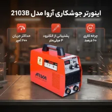 اینورتر جوشکاری 200 آمپر آروا مدل 2103B
