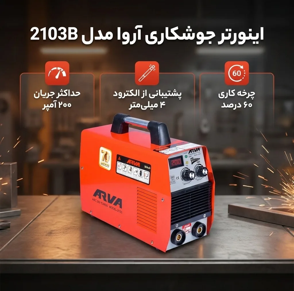 اینورتر جوشکاری 200 آمپر آروا مدل 2103B