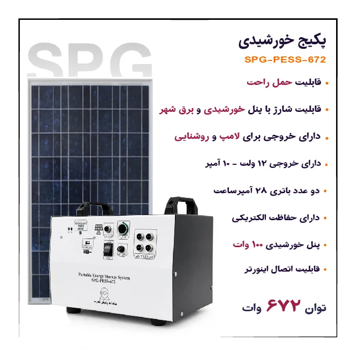 پکیج خورشیدی 672 وات ساعت سامانه پایش قدرت مدل لنا کد 672"