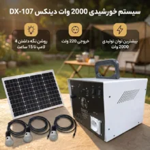 سیستم خورشیدی 2000 وات دینکس مدل DX-107