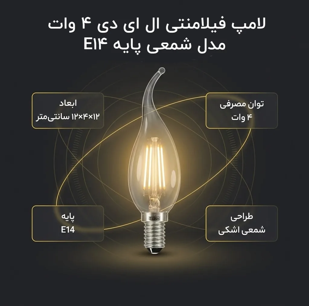 لامپ فیلامنتی ال ای دی 4 وات مدل شمعی پایه E14 بسته 12عددی