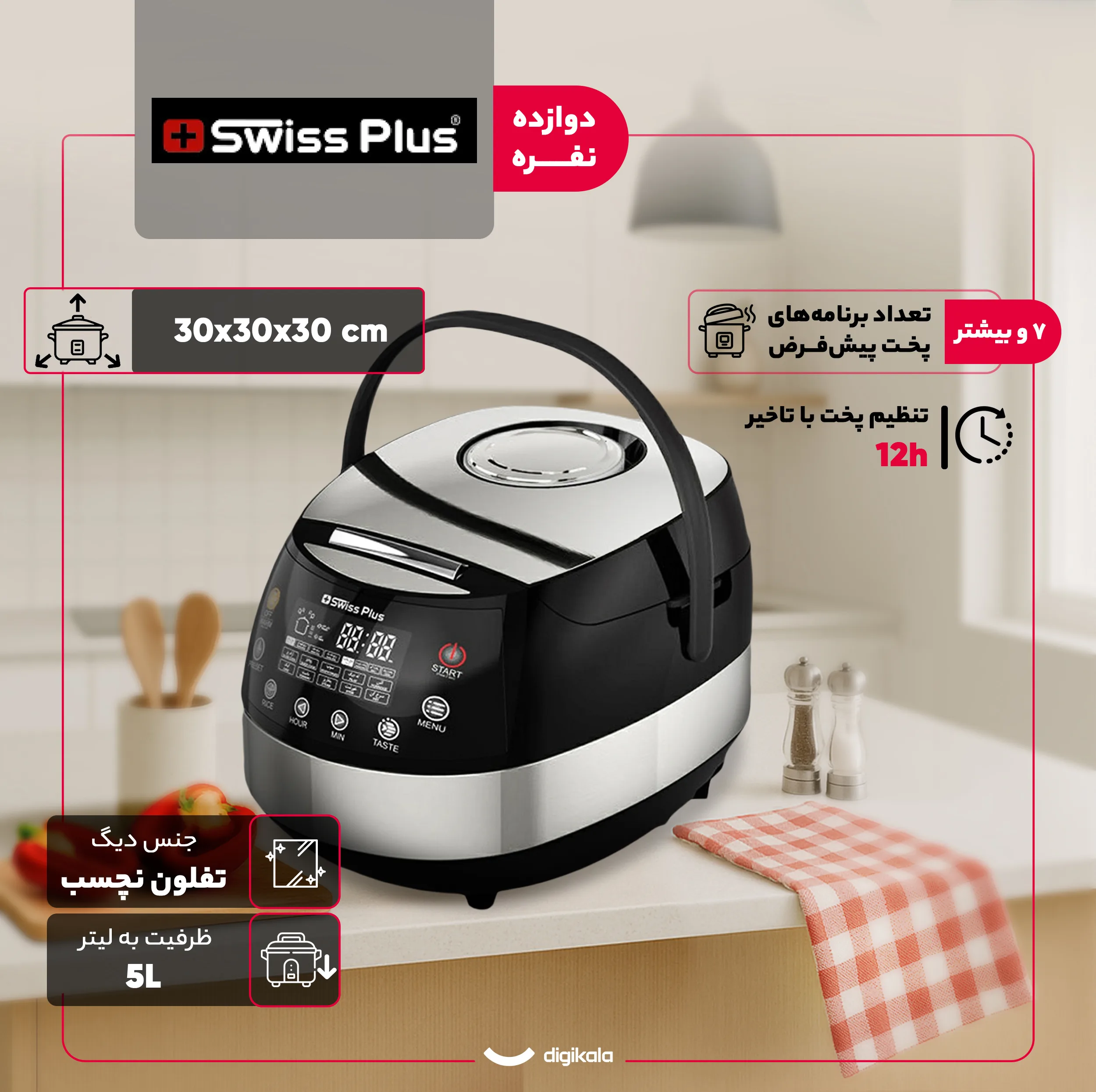 پلوپز 12 نفره سوئیس پلاس مدل SRC-5500S