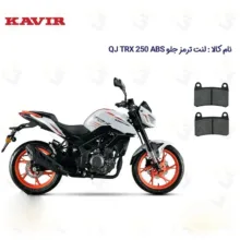 لنت ترمز جلو موتورسیکلت مدل QJ TRX 250 مناسب برای کیو جی تی آر ایکس اس 250
