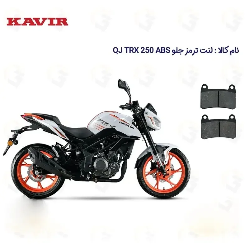 لنت ترمز جلو موتورسیکلت مدل QJ TRX 250 مناسب برای کیو جی تی آر ایکس اس 250
