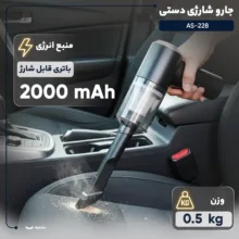 جارو شارژی دستی مدل AS-228 با وزن 0.5 کیلوگرم، موتور 60 وات، باتری لیتیوم-یونی 2000 میلی‌آمپر‌ساعتی، مناسب نظافت خودرو و مبلمان، مخزن قابل شست‌وشو و ابعاد کوچک