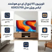 تلویزیون 65 اینچ ال ای دی هوشمند ایکس ویژن مدل 65XCU700