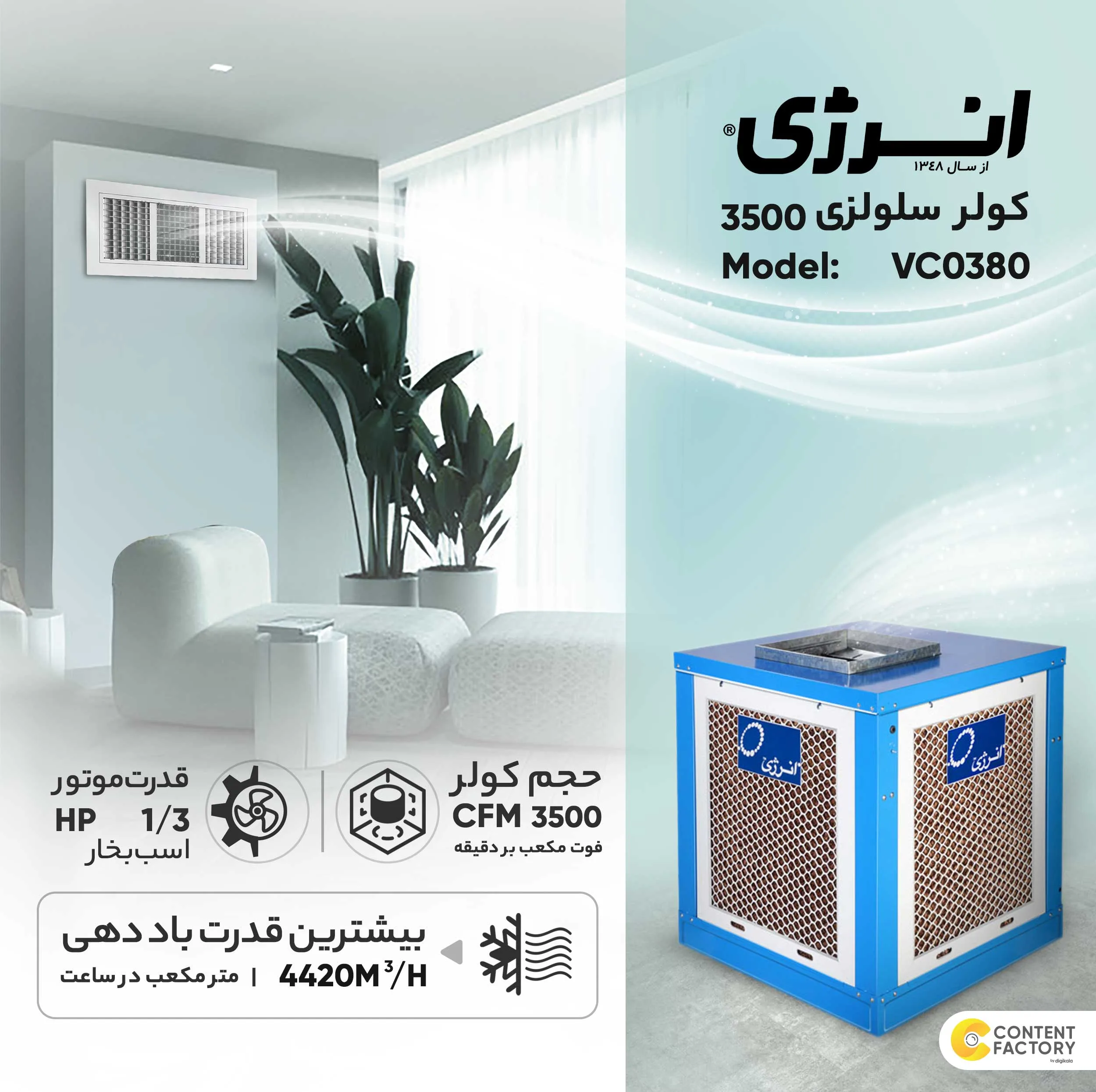 کولر سلولزی 3500 انرژی مدل VC0380