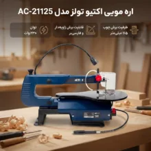 اره مویی اکتیو تولز مدل AC-21125