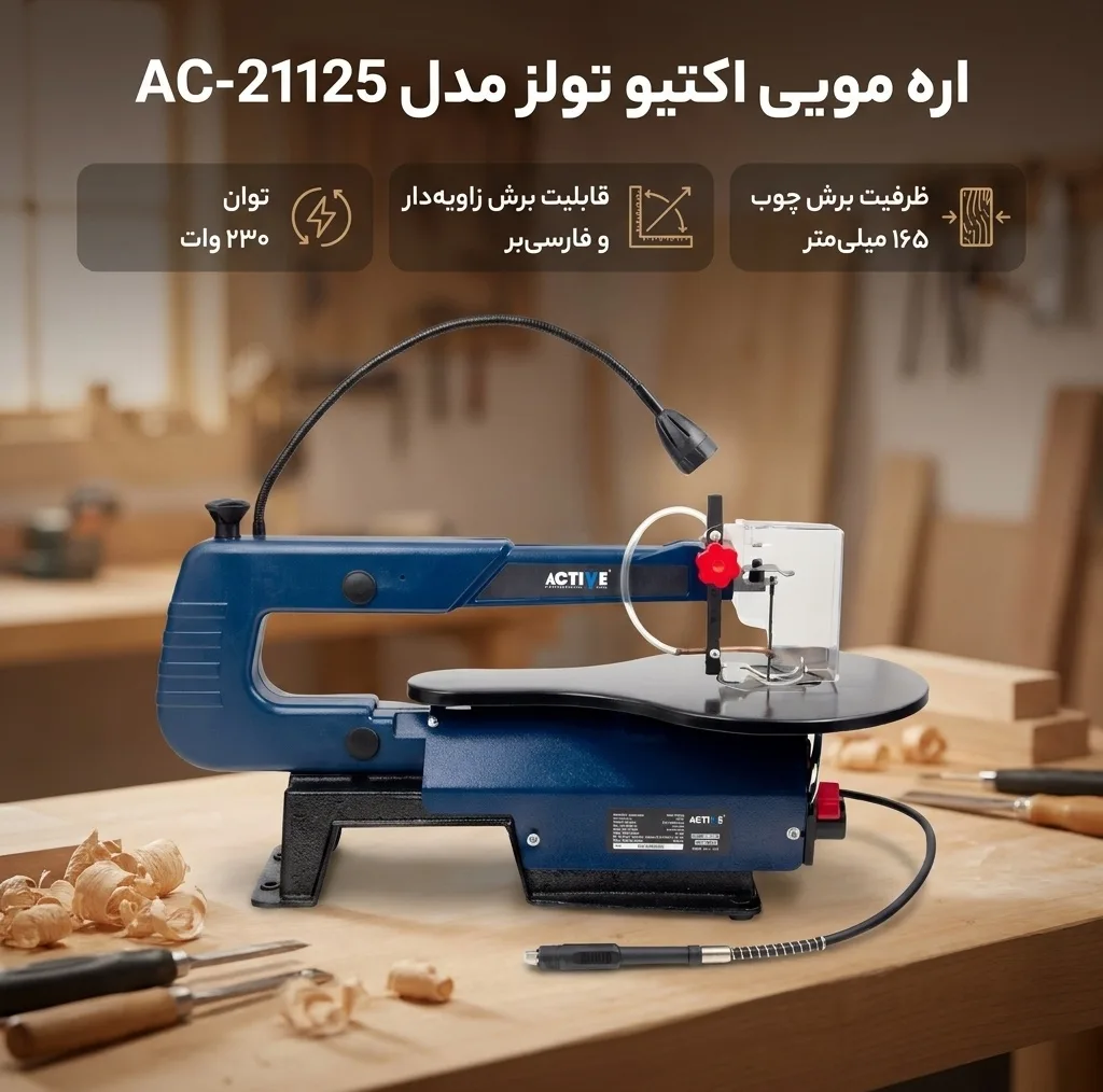 اره مویی اکتیو تولز مدل AC-21125