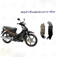 لنت ترمز جلو موتورسیکلت مدل WAVE 125 مناسب برای طرح ویو