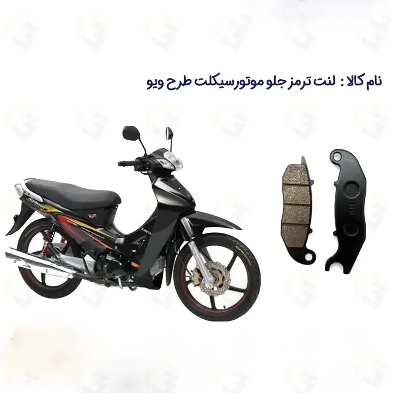 لنت ترمز جلو موتورسیکلت مدل WAVE 125 مناسب برای طرح ویو