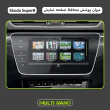 محافظ صفحه نمایش خودرو مولتی نانو مدل X-S1N مناسب برای اشکودا سوپرب