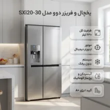 یخچال فریزر ساید بای ساید 32 فوت دوو مدل SXi20-30