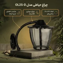 چراغ حیاطی مدل OL25-D