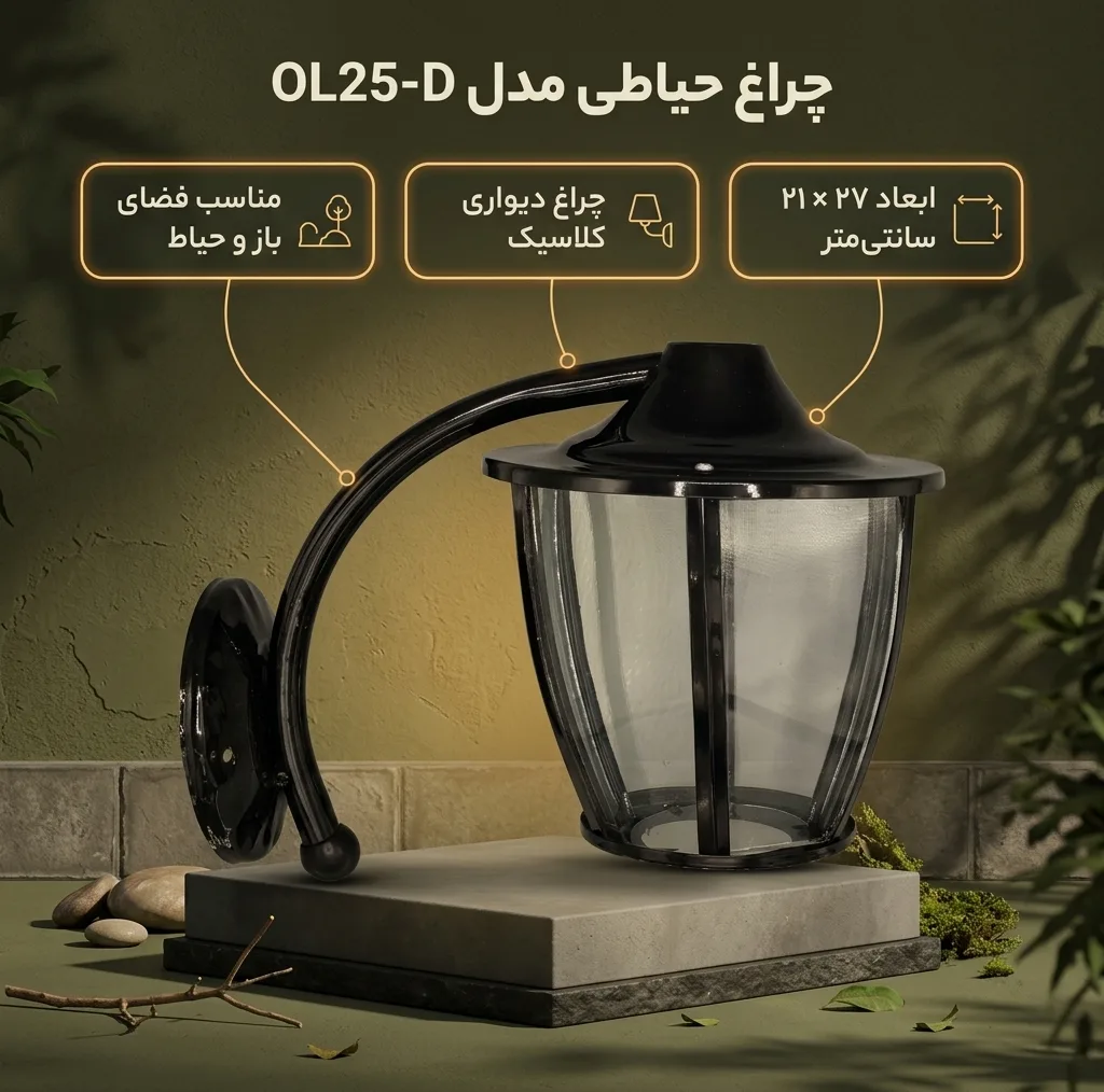 چراغ حیاطی مدل OL25-D