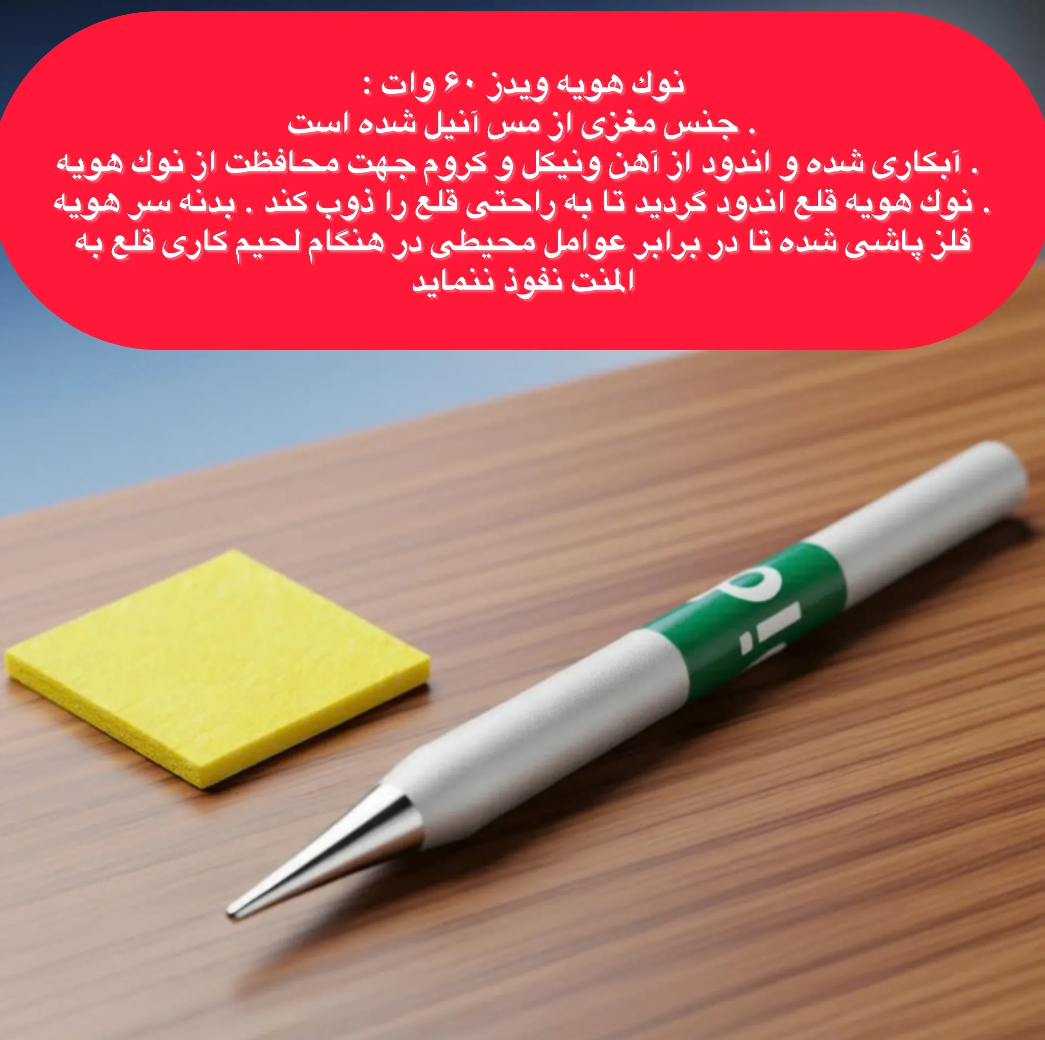نوک هویه ویدز مدل نسوز مناسب برای هویه 60 وات