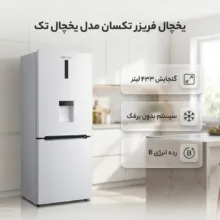 یخچال فریزر 27 فوت تکسان مدل یخچال تک