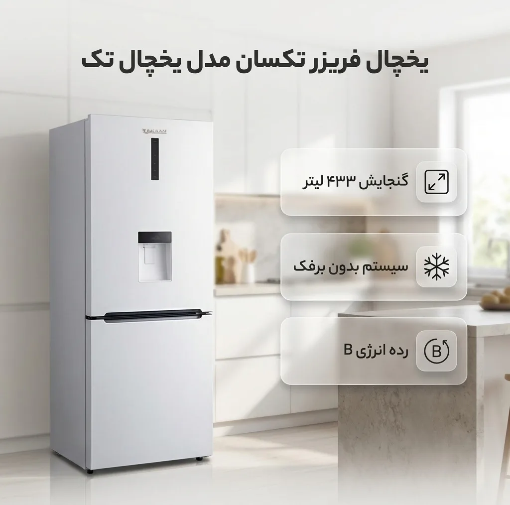 یخچال فریزر 27 فوت تکسان مدل یخچال تک